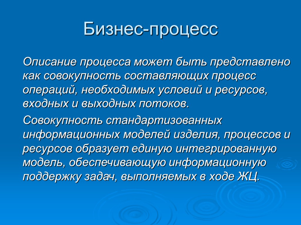 Бизнес-процесс Описание процесса может быть представлено как совокупность составляющих процесс операций, необходимых условий и